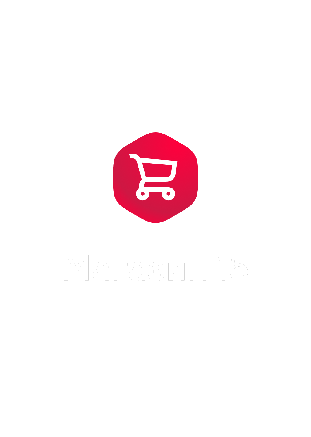 Магазин 15