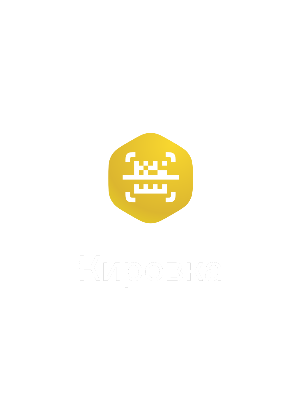 Кировка