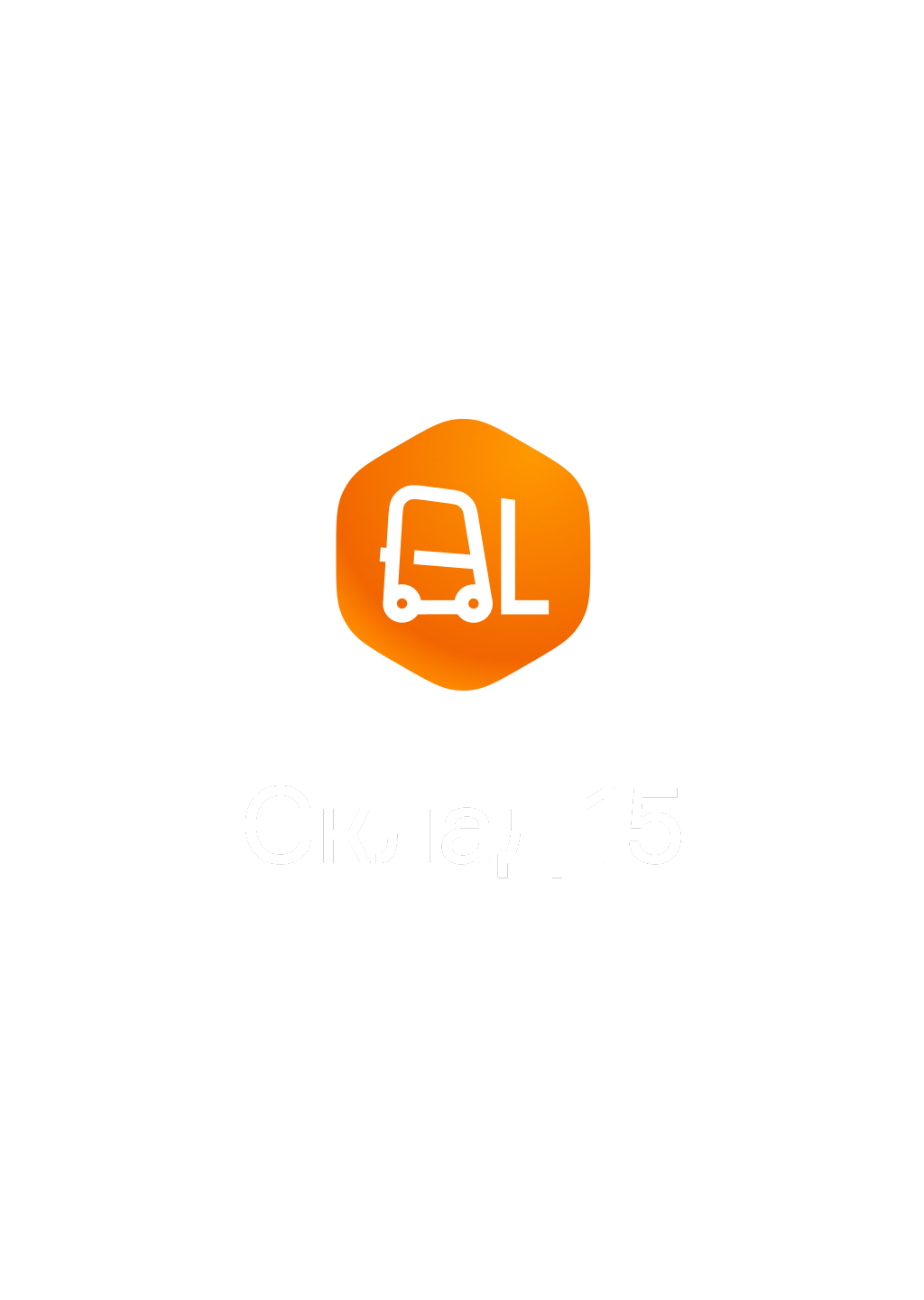 Склад 15 Склад 15
